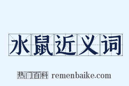 水鼠近义词是什么意思的图片